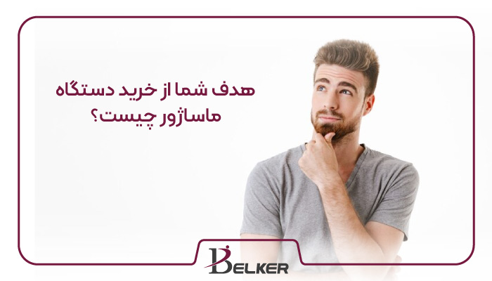 هدف شما از خرید دستگاه ماساژور چیست؟