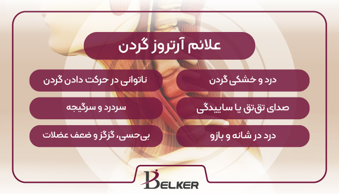 علائم آرتروز گردن